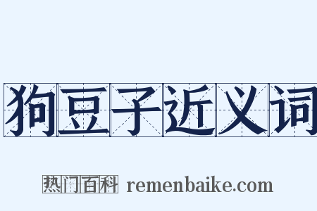 狗豆子近义词是什么意思的图片